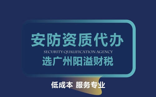 安防資質(zhì)代辦申請(qǐng)