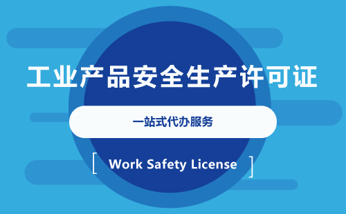 全國工業(yè)產(chǎn)品生產(chǎn)許可證代辦