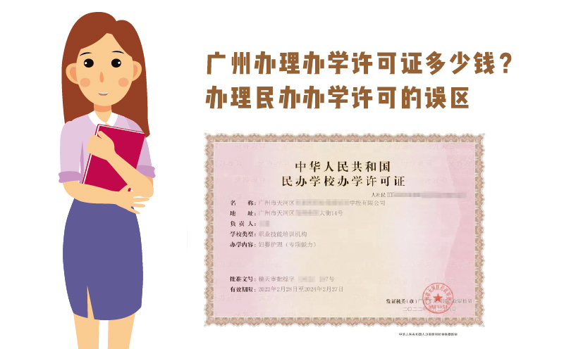 廣州辦理辦學許可證多少錢?