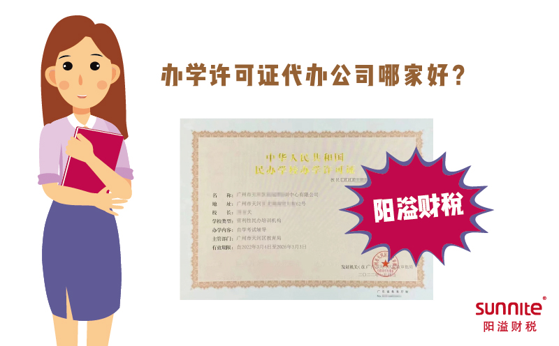 辦學許可證代辦公司哪家好？