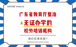 廣東省教育廳整治無證辦學的校外培訓機構(gòu)