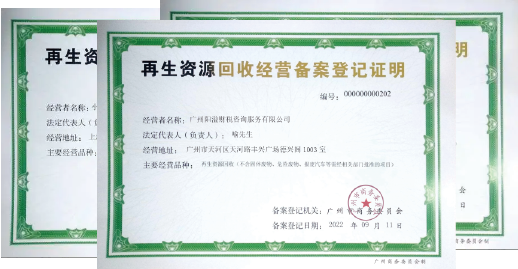 2025廣州再生資源回收經營許可證