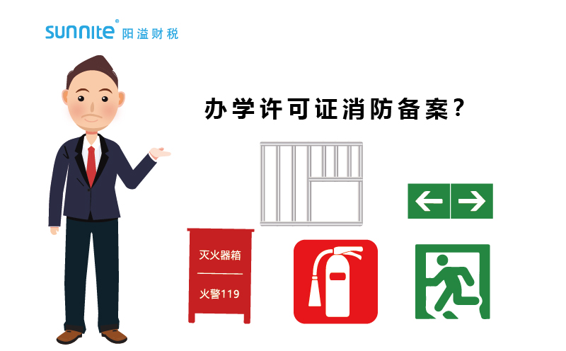 廣州辦學(xué)許可證消防備案怎么過