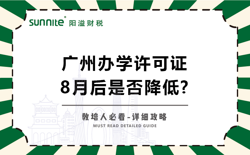 廣州辦學(xué)許可證8月后是否降低