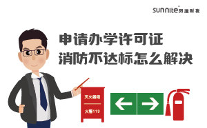 申請辦學許可證消防不達標怎么解決