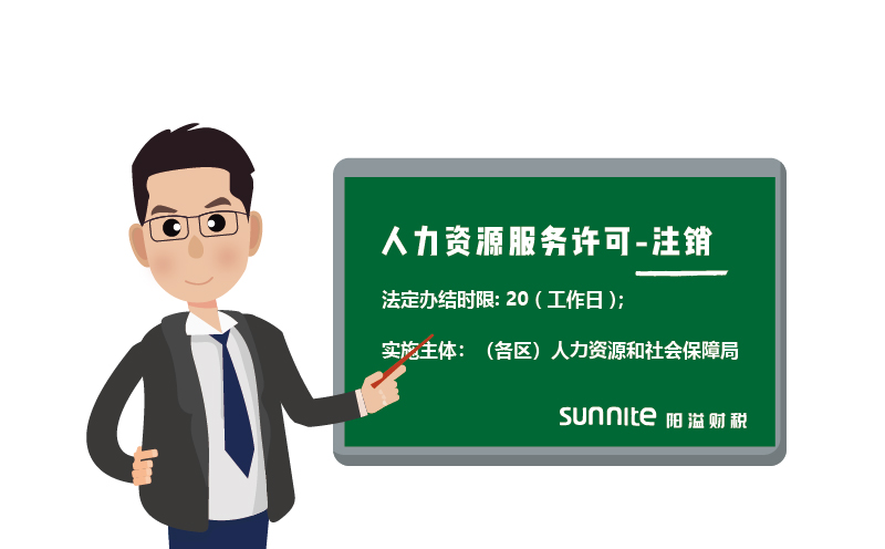 人力資源服務(wù)許可注銷