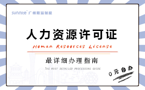 廣州人力資源服務(wù)許可證好辦理嗎?