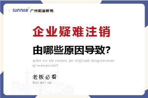 企業(yè)疑難注銷問題解決方案
