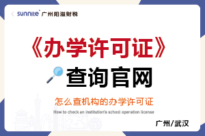 怎么查有沒有辦學許可證