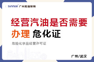 經營汽油是否需要辦理危化證？