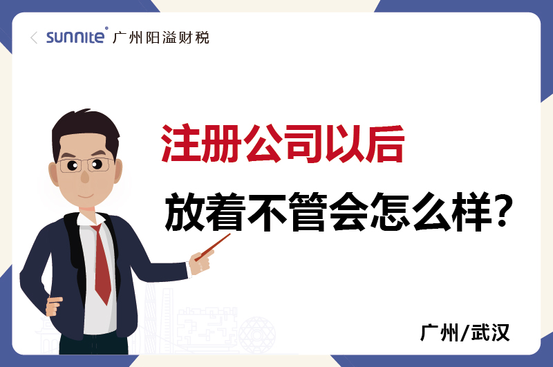 注冊公司放著不管1